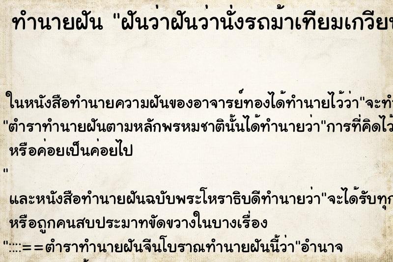 ทำนายฝันทำนายฝันฝันว่าฝันว่านั่งรถม้าเทียมเกวียน
